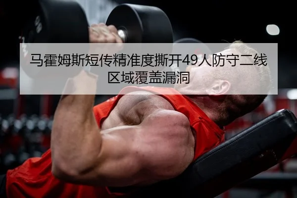 马霍姆斯短传精准度撕开49人防守二线区域覆盖漏洞